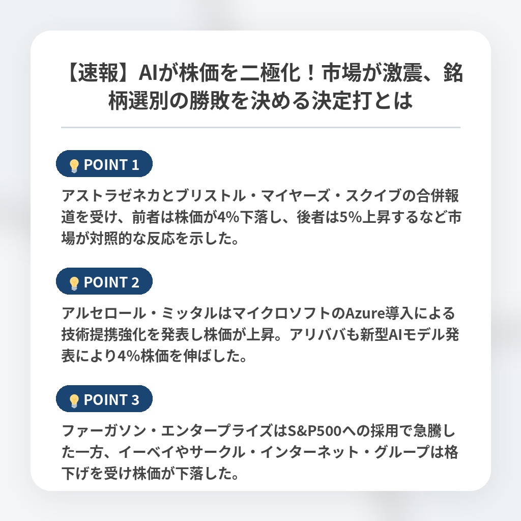 【速報】AIが株価を二極化！市場が激震、銘柄選別の勝敗を決める決定打とはの注目ポイントまとめ