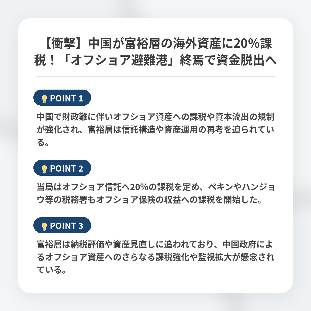 【衝撃】中国が富裕層の海外資産に20％課税！「オフショア避難港」終焉で資金脱出への注目ポイントまとめ