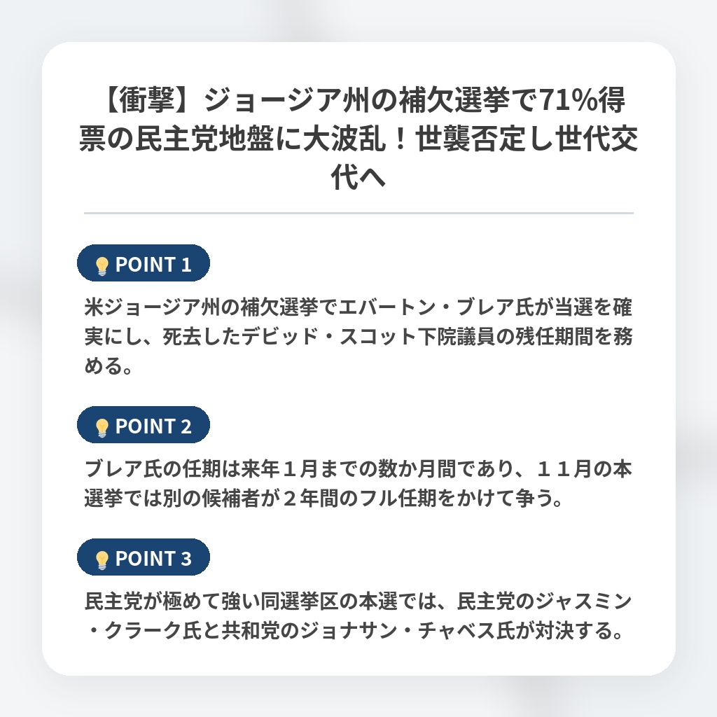 【衝撃】ジョージア州の補欠選挙で71%得票の民主党地盤に大波乱！世襲否定し世代交代への注目ポイントまとめ
