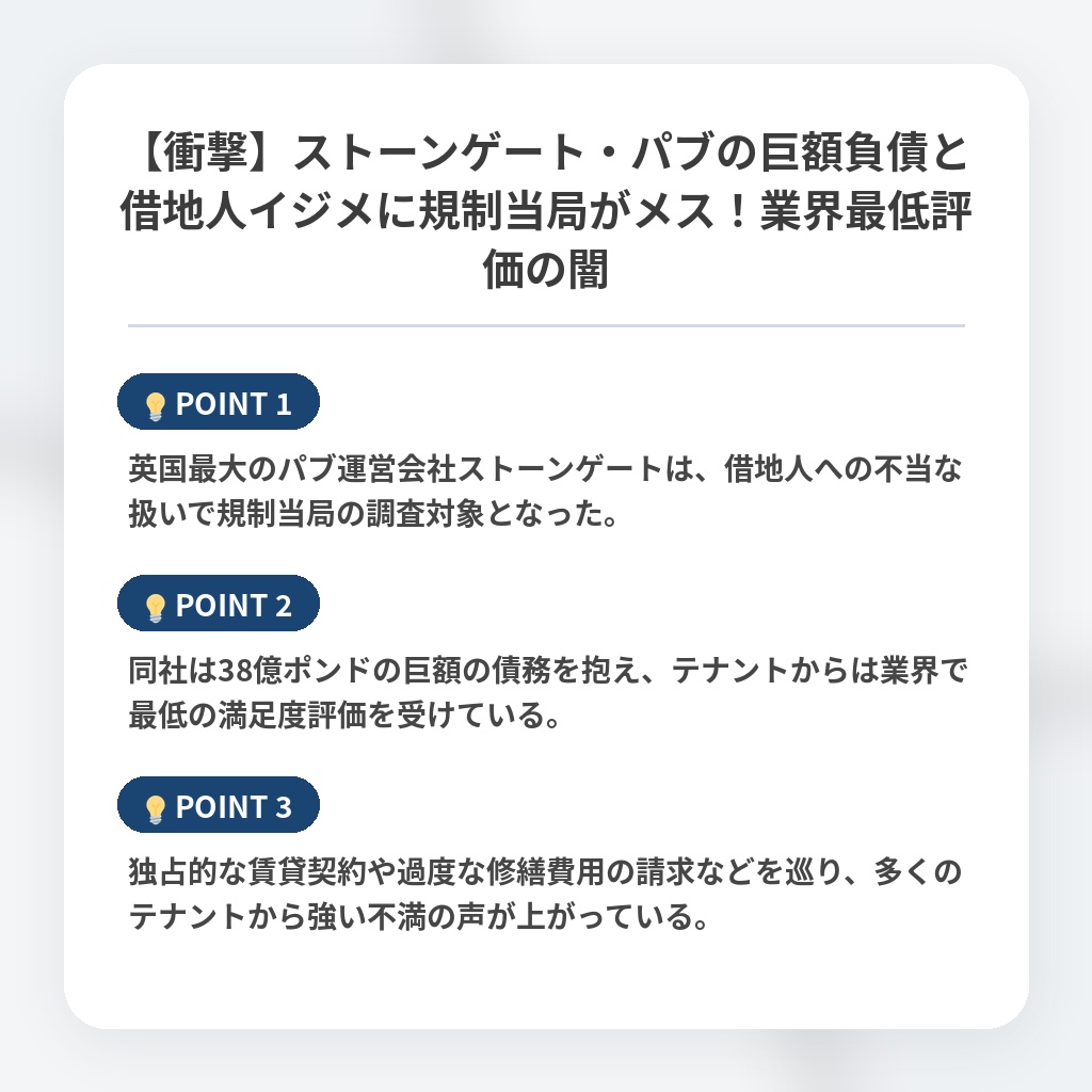 【衝撃】ストーンゲート・パブの巨額負債と借地人イジメに規制当局がメス！業界最低評価の闇の注目ポイントまとめ