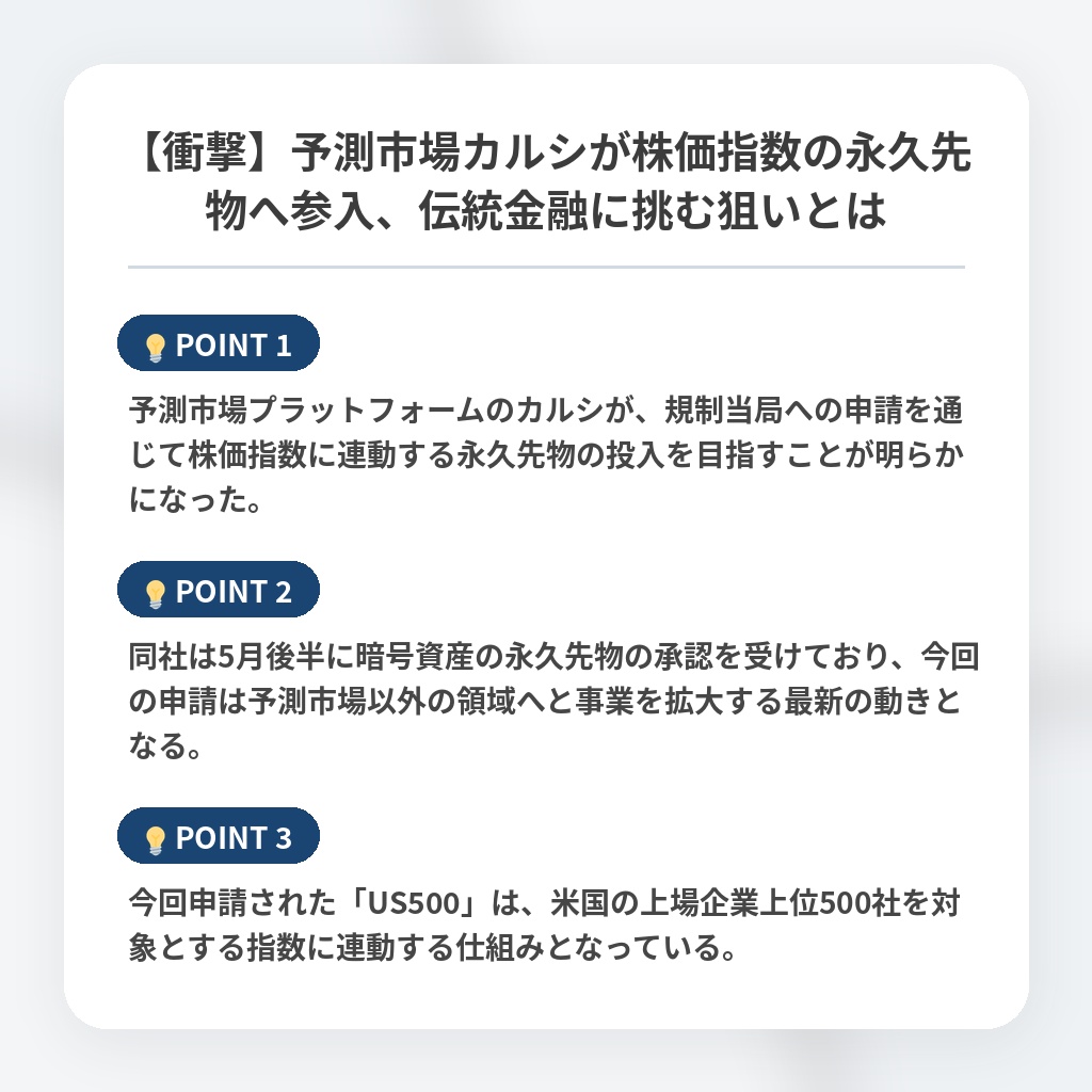 【衝撃】予測市場カルシが株価指数の永久先物へ参入、伝統金融に挑む狙いとはの注目ポイントまとめ