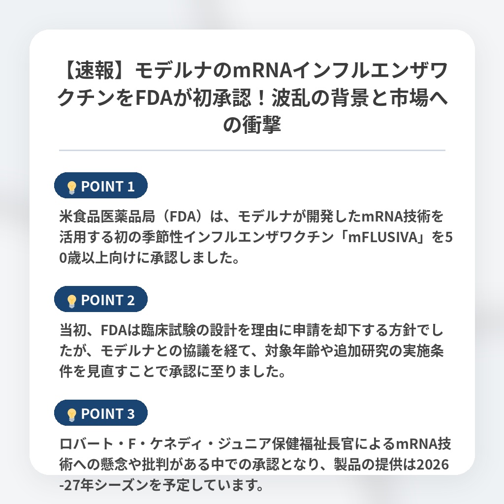 【速報】モデルナのmRNAインフルエンザワクチンをFDAが初承認！波乱の背景と市場への衝撃の注目ポイントまとめ