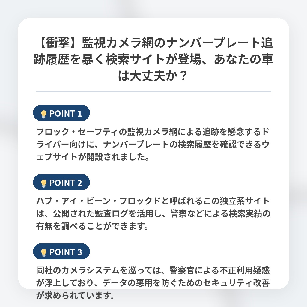【衝撃】監視カメラ網のナンバープレート追跡履歴を暴く検索サイトが登場、あなたの車は大丈夫か？の注目ポイントまとめ