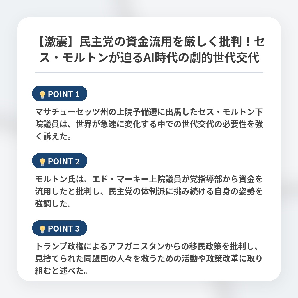 【激震】民主党の資金流用を厳しく批判！セス・モルトンが迫るAI時代の劇的世代交代の注目ポイントまとめ