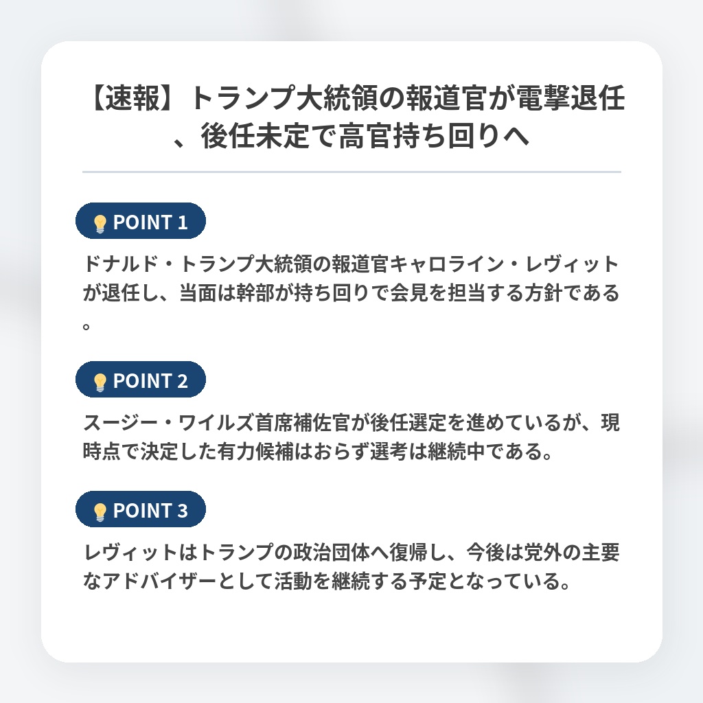 【速報】トランプ大統領の報道官が電撃退任、後任未定で高官持ち回りへの注目ポイントまとめ