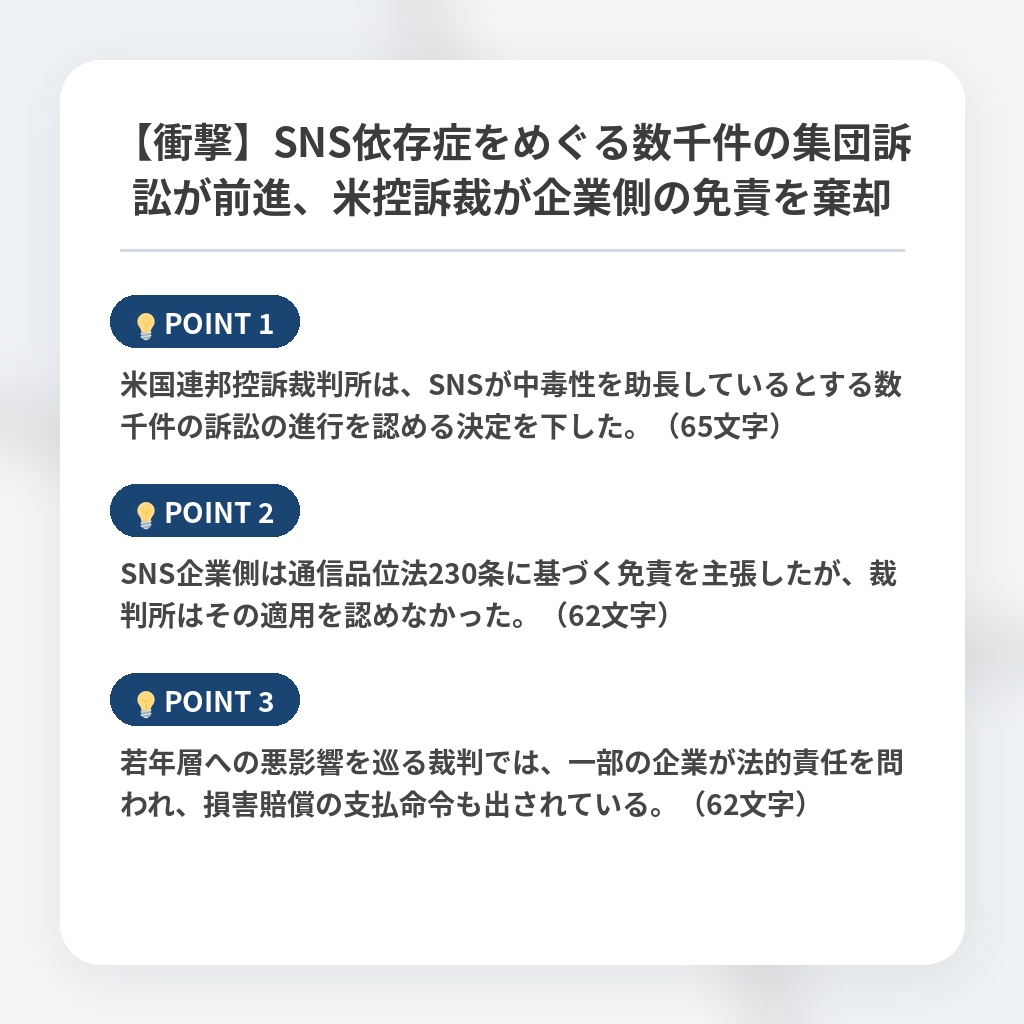 【衝撃】SNS依存症をめぐる数千件の集団訴訟が前進、米控訴裁が企業側の免責を棄却の注目ポイントまとめ