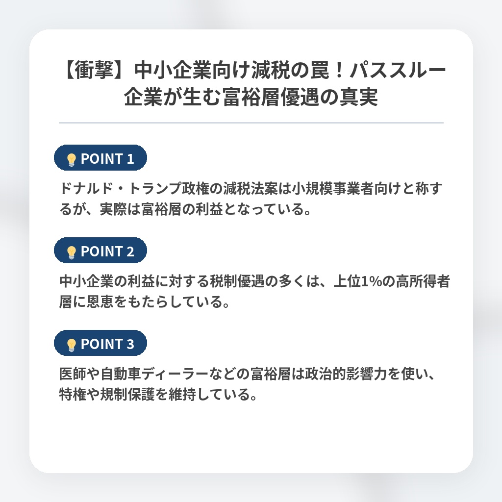 【衝撃】中小企業向け減税の罠!パススルー企業が生む富裕層優遇の真実の注目ポイントまとめ