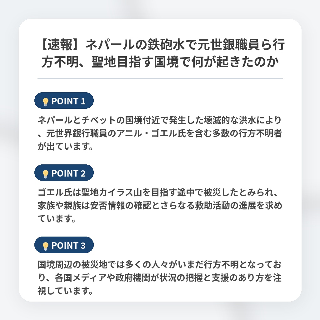 【速報】ネパールの鉄砲水で元世銀職員ら行方不明、聖地目指す国境で何が起きたのかの注目ポイントまとめ