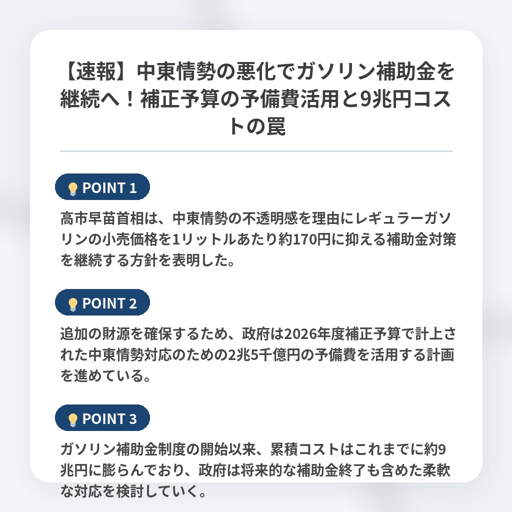 【速報】中東情勢の悪化でガソリン補助金を継続へ！補正予算の予備費活用と9兆円コストの罠の注目ポイントまとめ