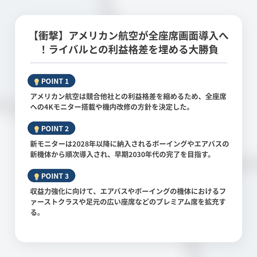 【衝撃】アメリカン航空が全座席画面導入へ！ライバルとの利益格差を埋める大勝負の注目ポイントまとめ