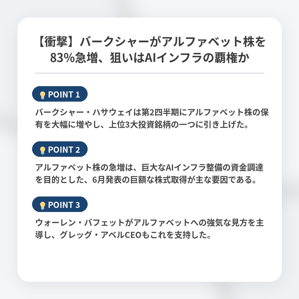 【衝撃】バークシャーがアルファベット株を83%急増、狙いはAIインフラの覇権かの注目ポイントまとめ