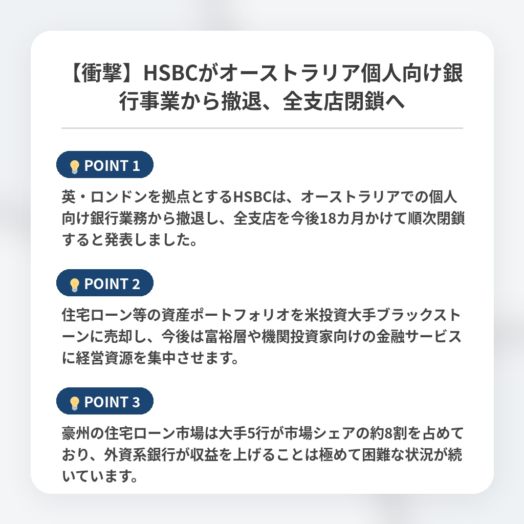 【衝撃】HSBCがオーストラリア個人向け銀行事業から撤退、全支店閉鎖への注目ポイントまとめ
