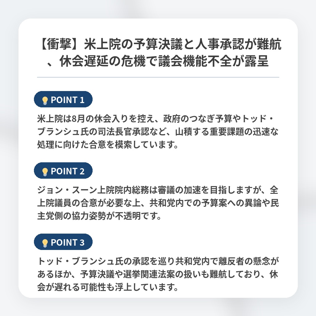 【衝撃】米上院の予算決議と人事承認が難航、休会遅延の危機で議会機能不全が露呈の注目ポイントまとめ