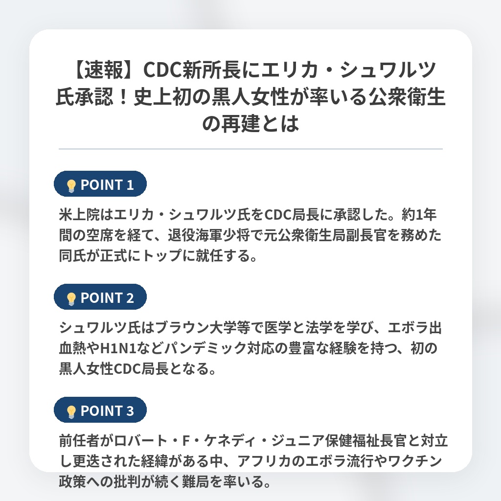 【速報】CDC新所長にエリカ・シュワルツ氏承認！史上初の黒人女性が率いる公衆衛生の再建とはの注目ポイントまとめ