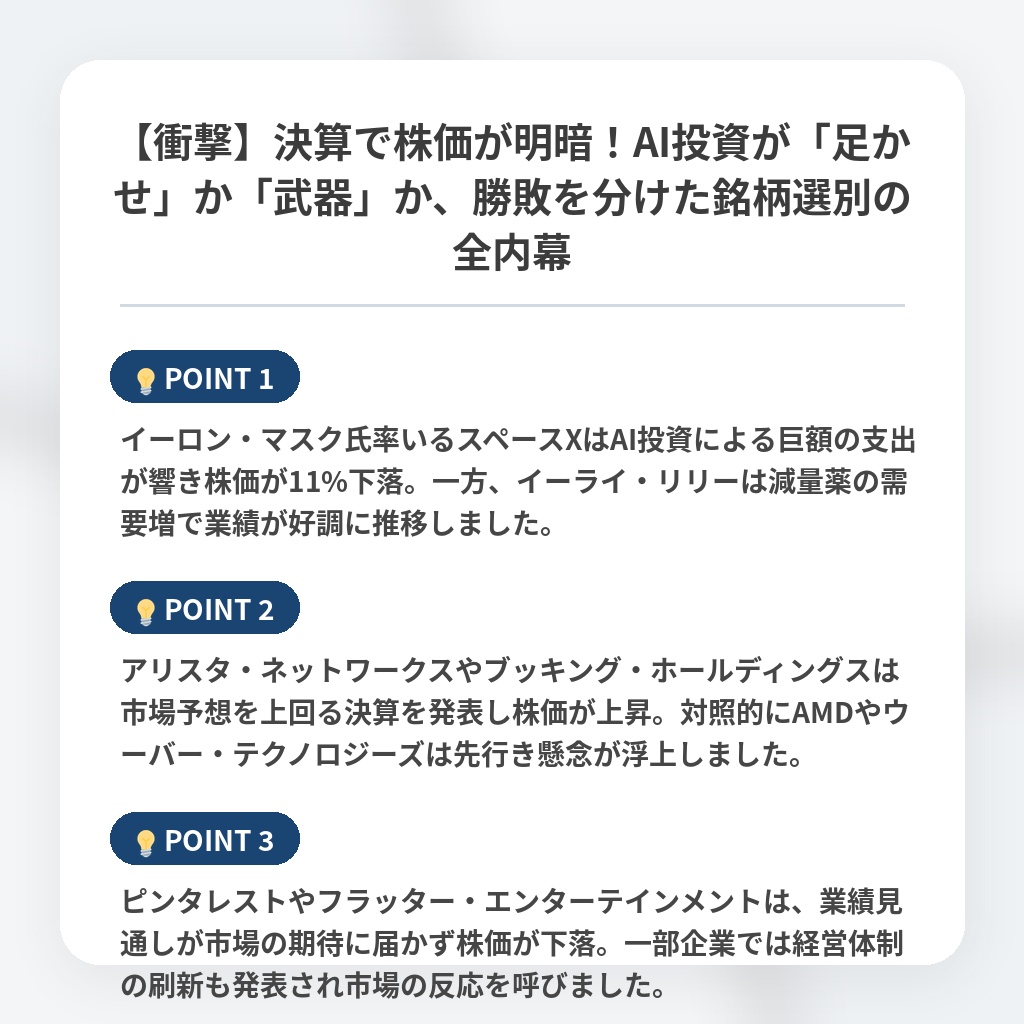 【衝撃】決算で株価が明暗！AI投資が「足かせ」か「武器」か、勝敗を分けた銘柄選別の全内幕の注目ポイントまとめ