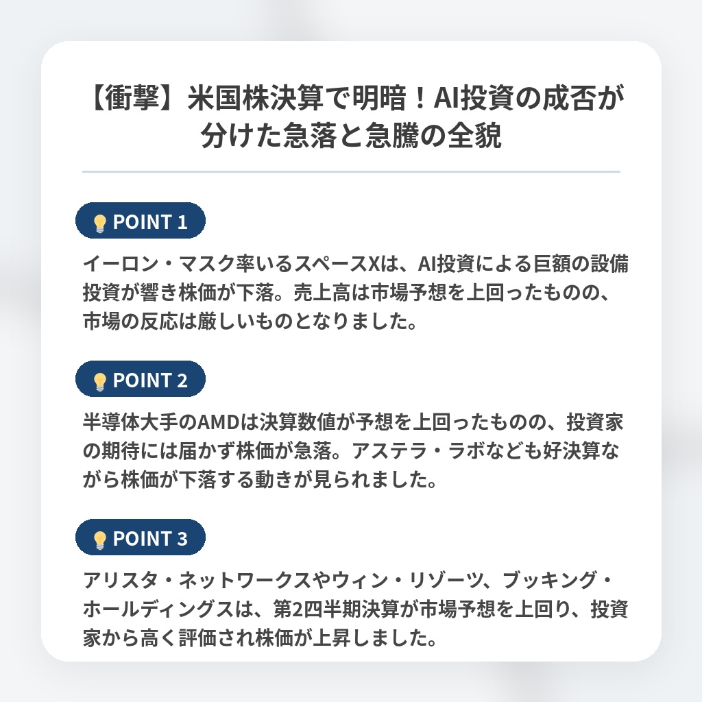 【衝撃】米国株決算で明暗!AI投資の成否が分けた急落と急騰の全貌の注目ポイントまとめ