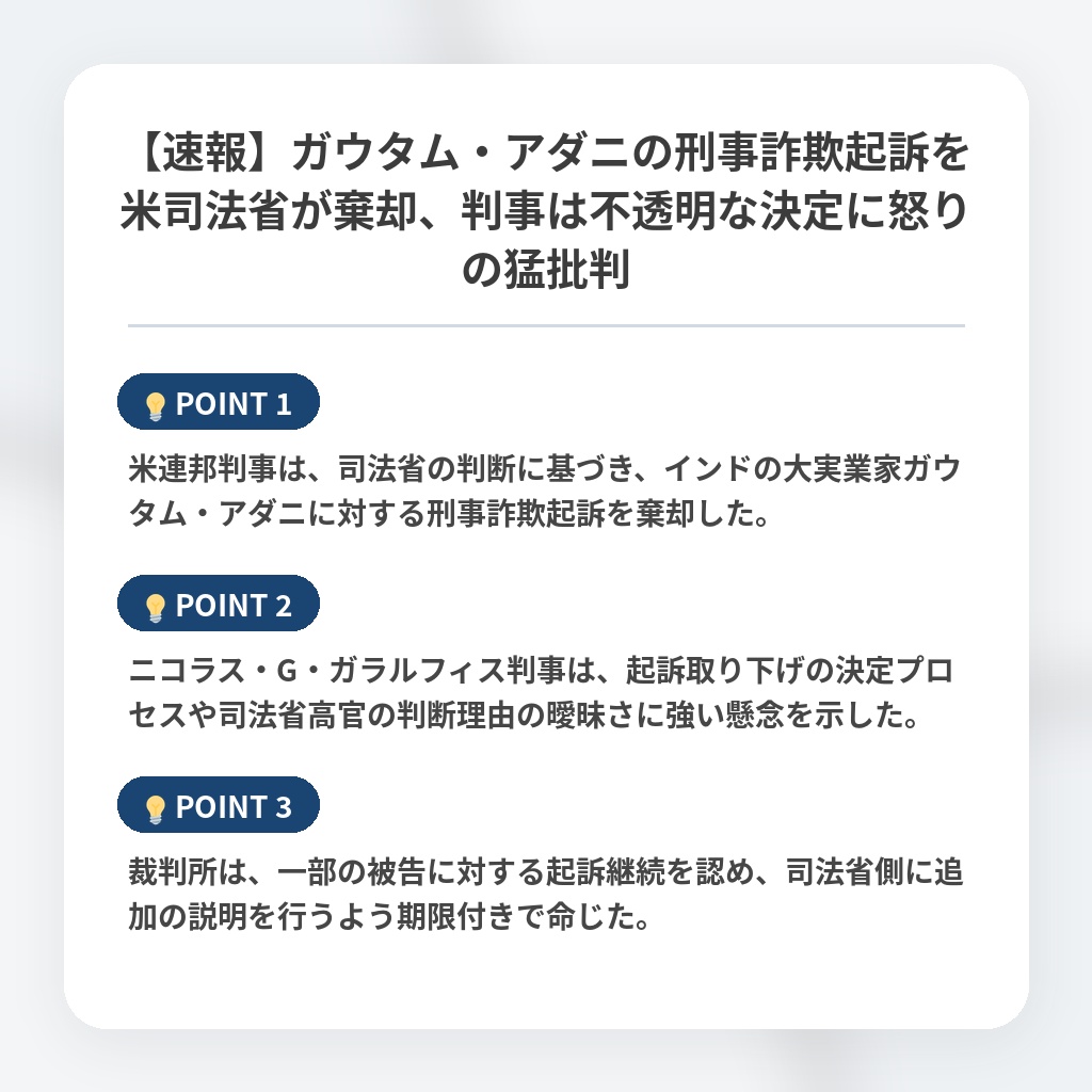 【速報】ガウタム・アダニの刑事詐欺起訴を米司法省が棄却、判事は不透明な決定に怒りの猛批判の注目ポイントまとめ