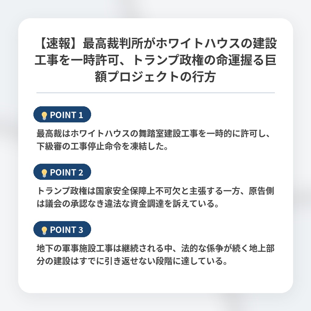 【速報】最高裁判所がホワイトハウスの建設工事を一時許可、トランプ政権の命運握る巨額プロジェクトの行方の注目ポイントまとめ