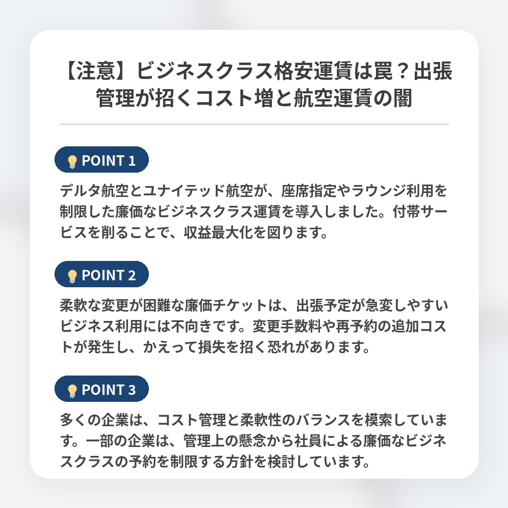 【注意】ビジネスクラス格安運賃は罠？出張管理が招くコスト増と航空運賃の闇の注目ポイントまとめ