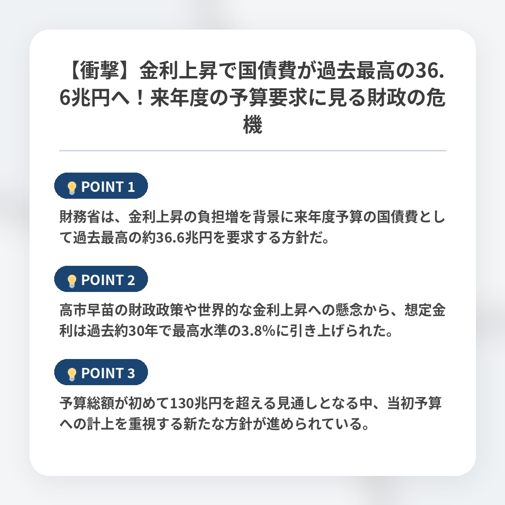 【衝撃】金利上昇で国債費が過去最高の36.6兆円へ！来年度の予算要求に見る財政の危機の注目ポイントまとめ