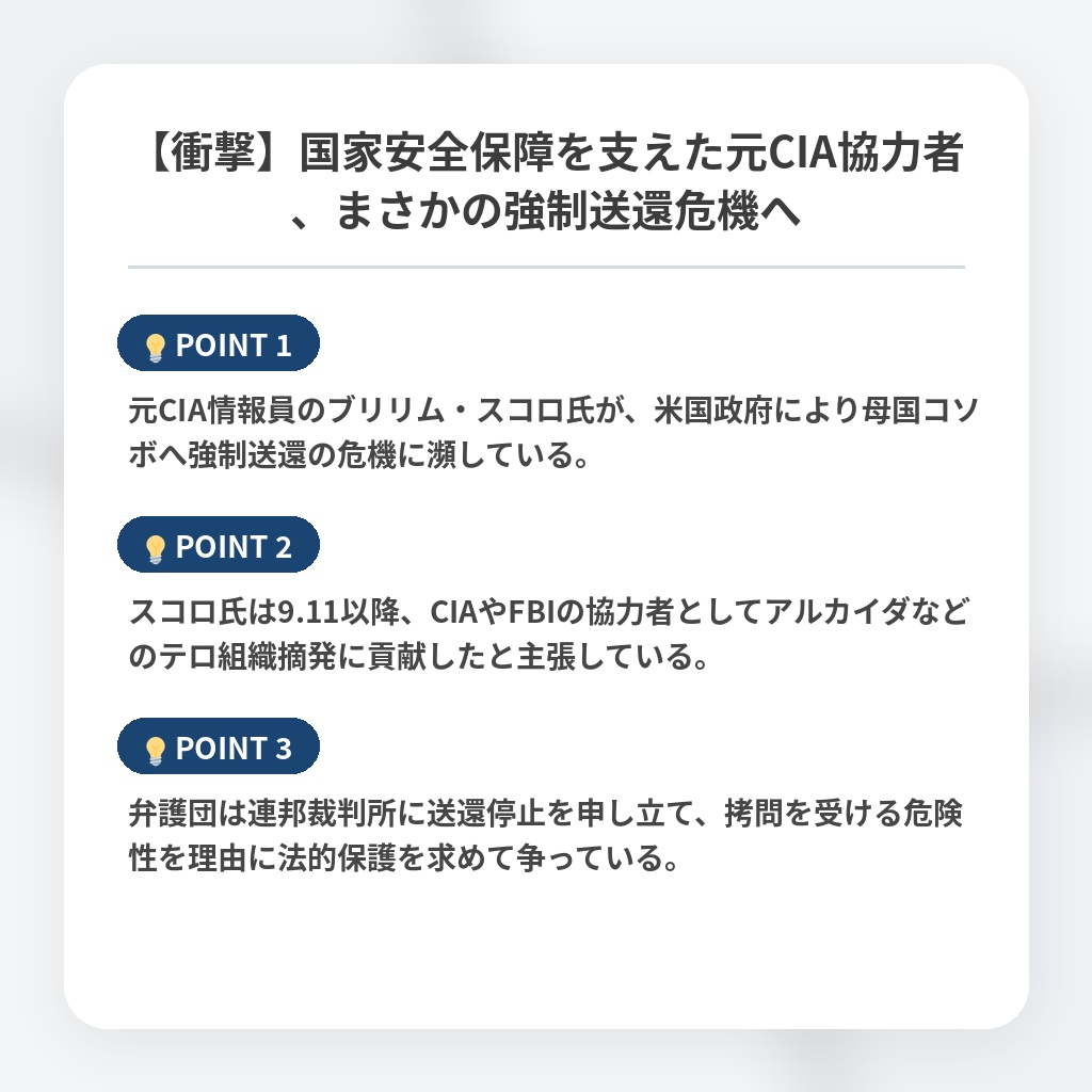 【衝撃】国家安全保障を支えた元CIA協力者、まさかの強制送還危機への注目ポイントまとめ
