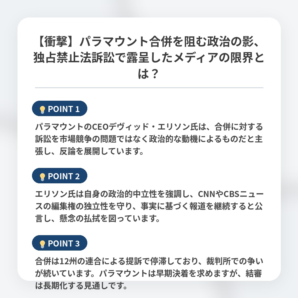 【衝撃】パラマウント合併を阻む政治の影、独占禁止法訴訟で露呈したメディアの限界とは？の注目ポイントまとめ