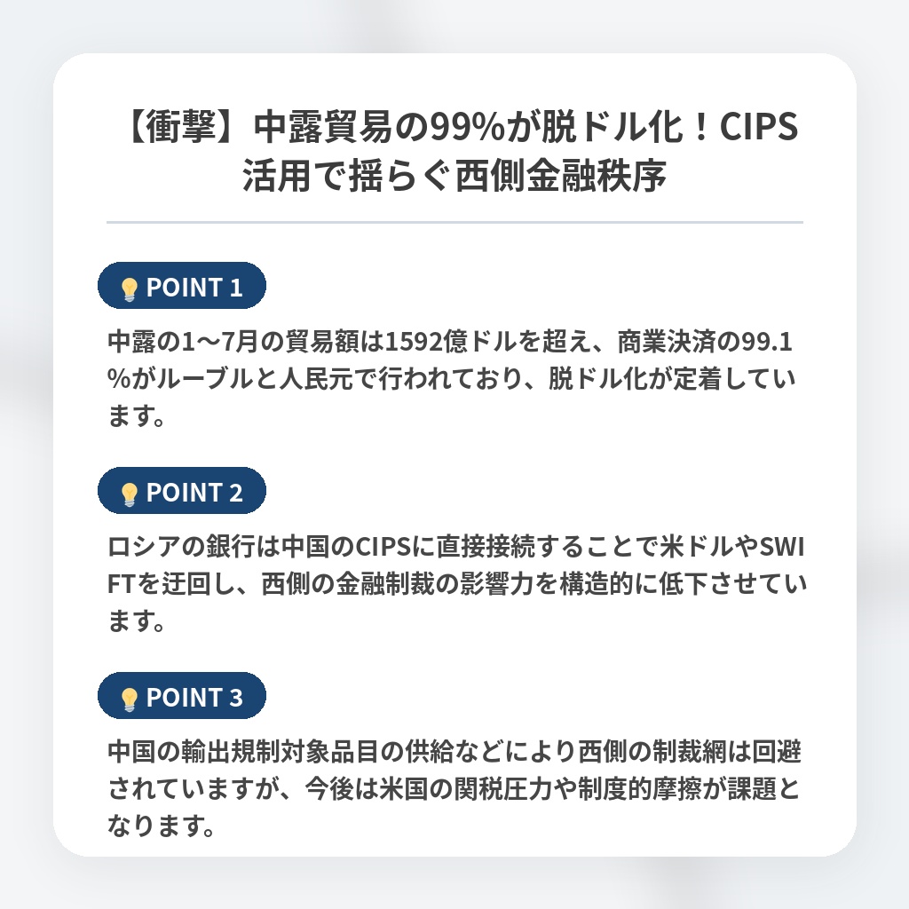 【衝撃】中露貿易の99%が脱ドル化！CIPS活用で揺らぐ西側金融秩序の注目ポイントまとめ