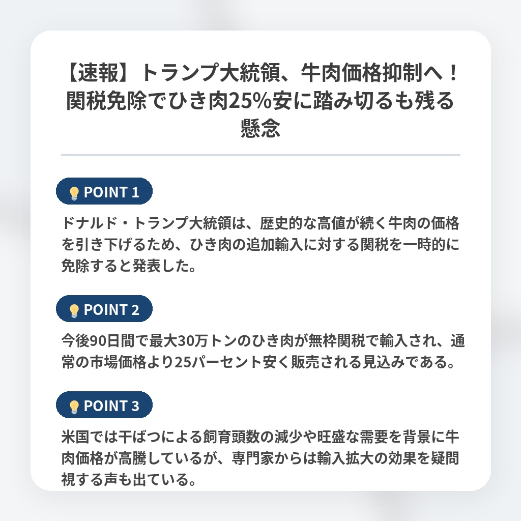 【速報】トランプ大統領、牛肉価格抑制へ！関税免除でひき肉25%安に踏み切るも残る懸念の注目ポイントまとめ