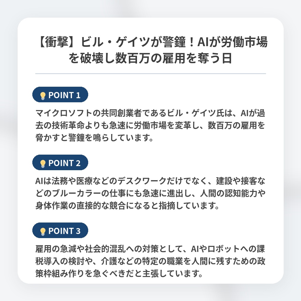 【衝撃】ビル・ゲイツが警鐘！AIが労働市場を破壊し数百万の雇用を奪う日の注目ポイントまとめ