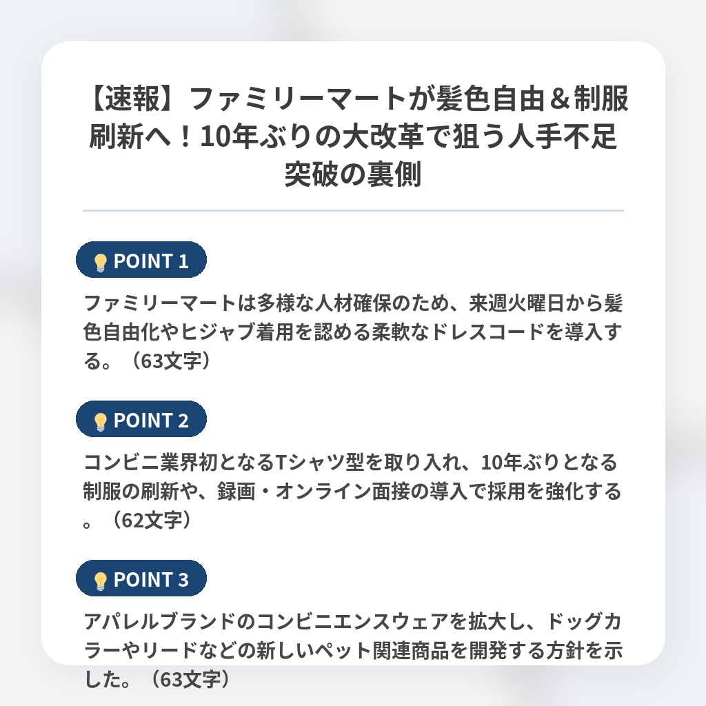 【速報】ファミリーマートが髪色自由＆制服刷新へ！10年ぶりの大改革で狙う人手不足突破の裏側の注目ポイントまとめ