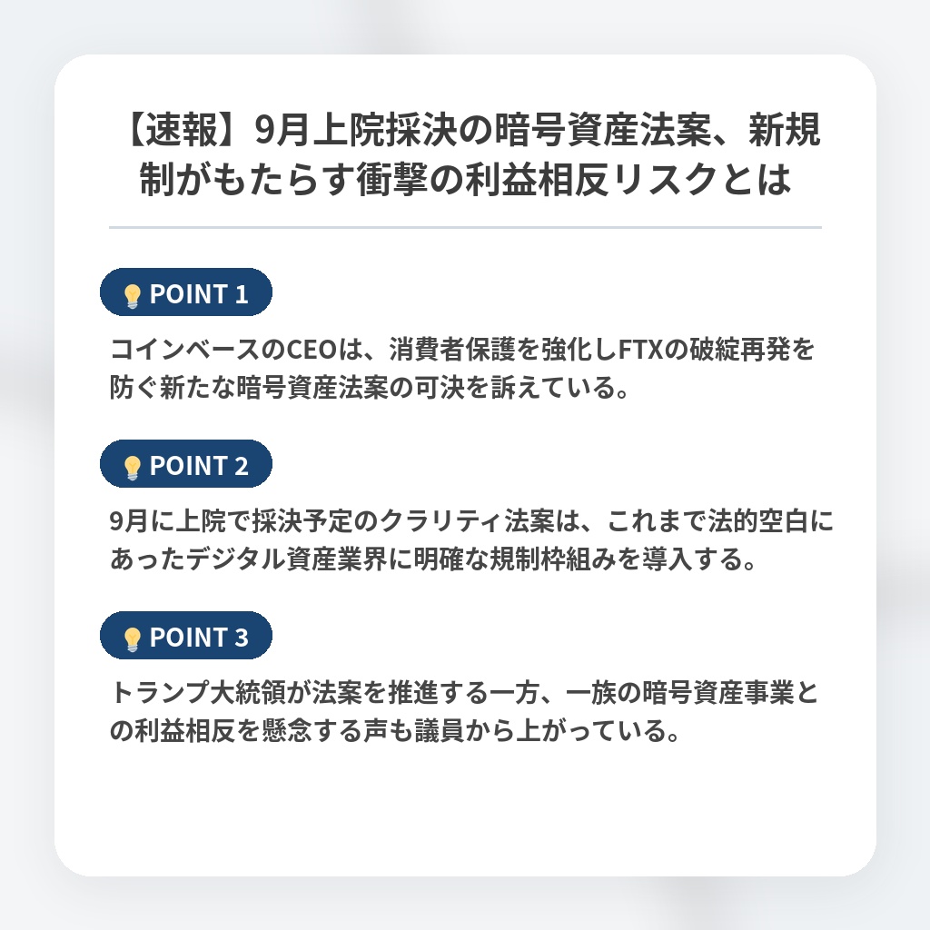 【速報】9月上院採決の暗号資産法案、新規制がもたらす衝撃の利益相反リスクとはの注目ポイントまとめ
