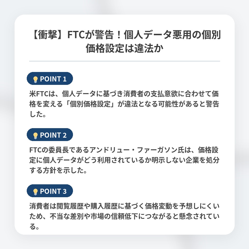 【衝撃】FTCが警告！個人データ悪用の個別価格設定は違法かの注目ポイントまとめ