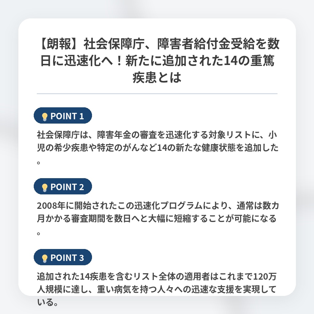 【朗報】社会保障庁、障害者給付金受給を数日に迅速化へ！新たに追加された14の重篤疾患とはの注目ポイントまとめ