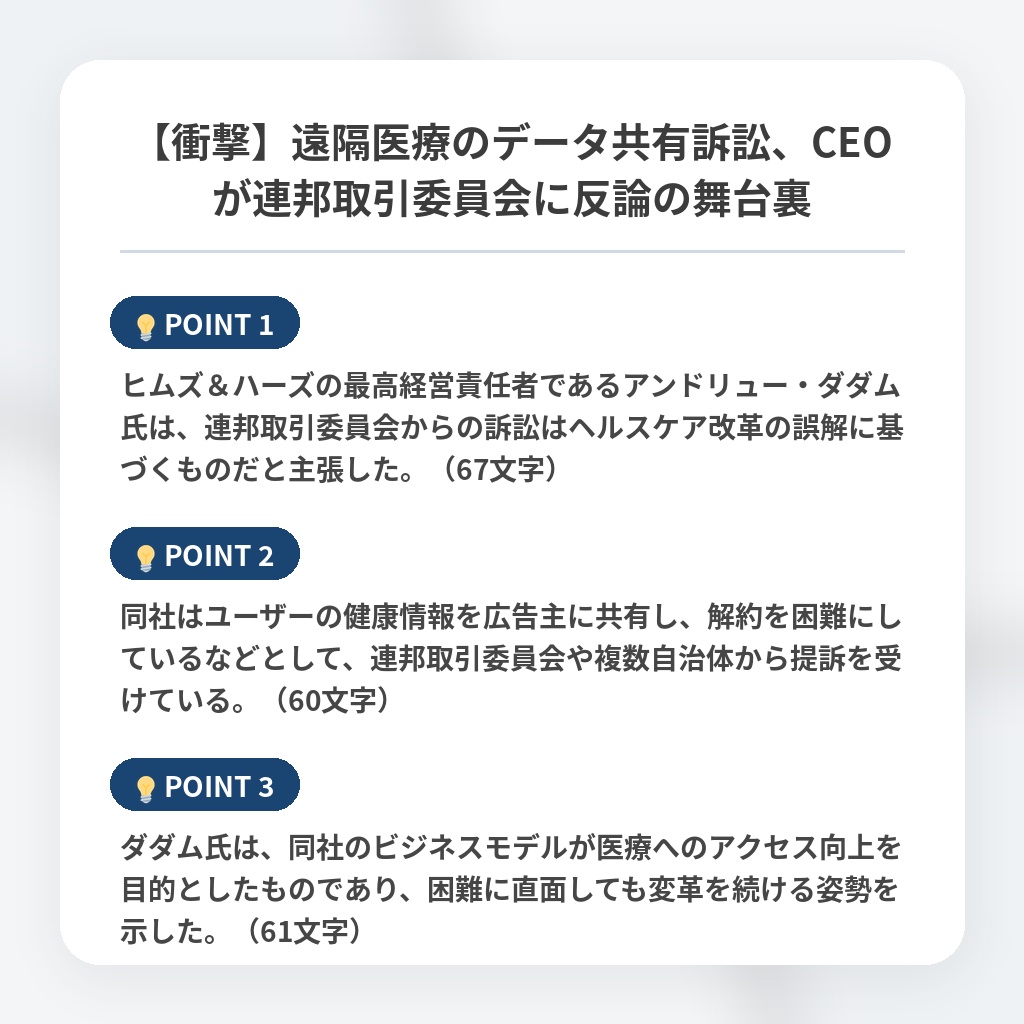 【衝撃】遠隔医療のデータ共有訴訟、CEOが連邦取引委員会に反論の舞台裏の注目ポイントまとめ