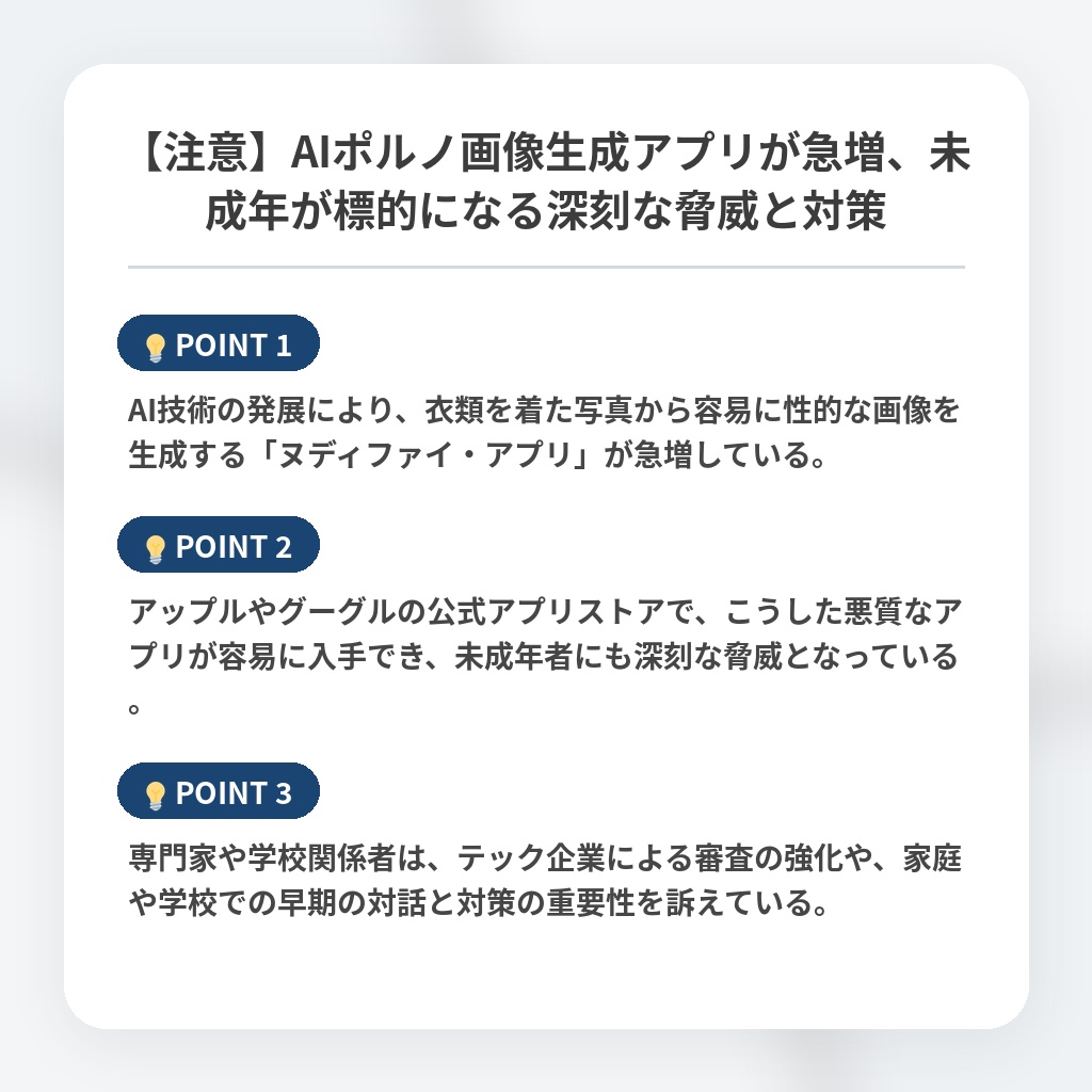 【注意】AIポルノ画像生成アプリが急増、未成年が標的になる深刻な脅威と対策の注目ポイントまとめ