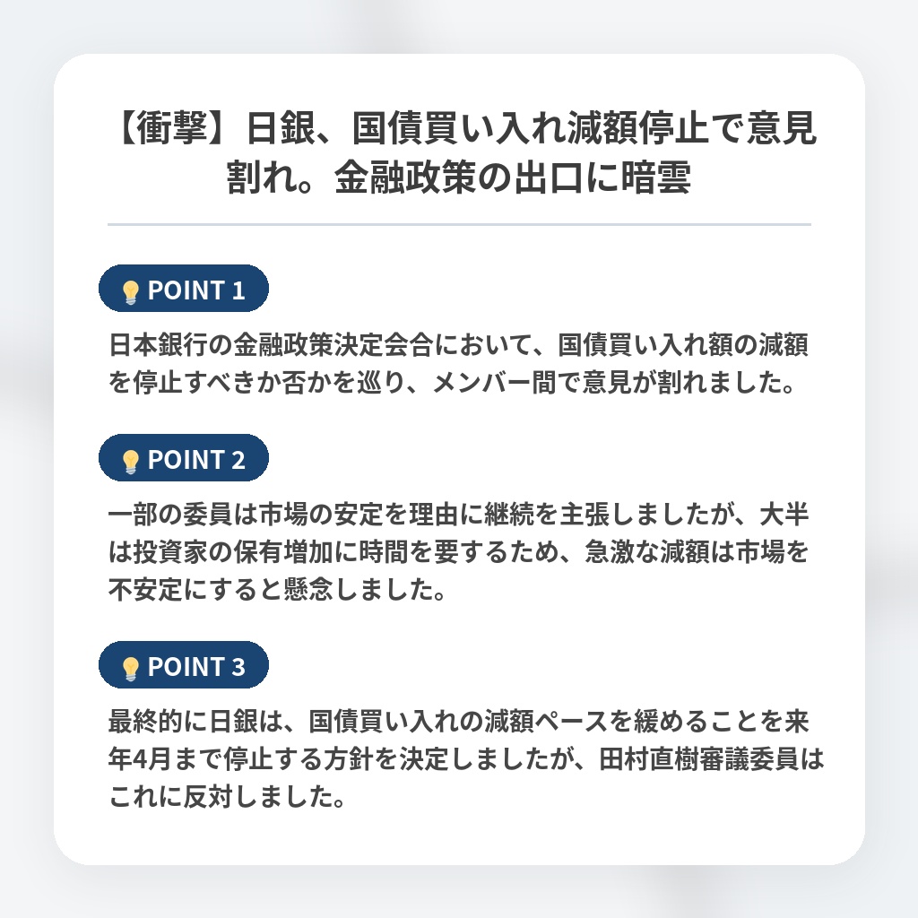 【衝撃】日銀、国債買い入れ減額停止で意見割れ。金融政策の出口に暗雲の注目ポイントまとめ