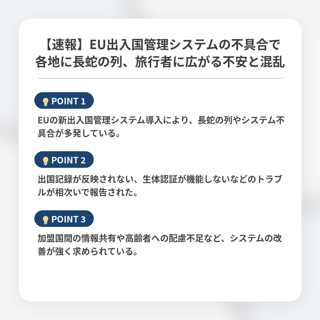 【速報】EU出入国管理システムの不具合で各地に長蛇の列、旅行者に広がる不安と混乱の注目ポイントまとめ
