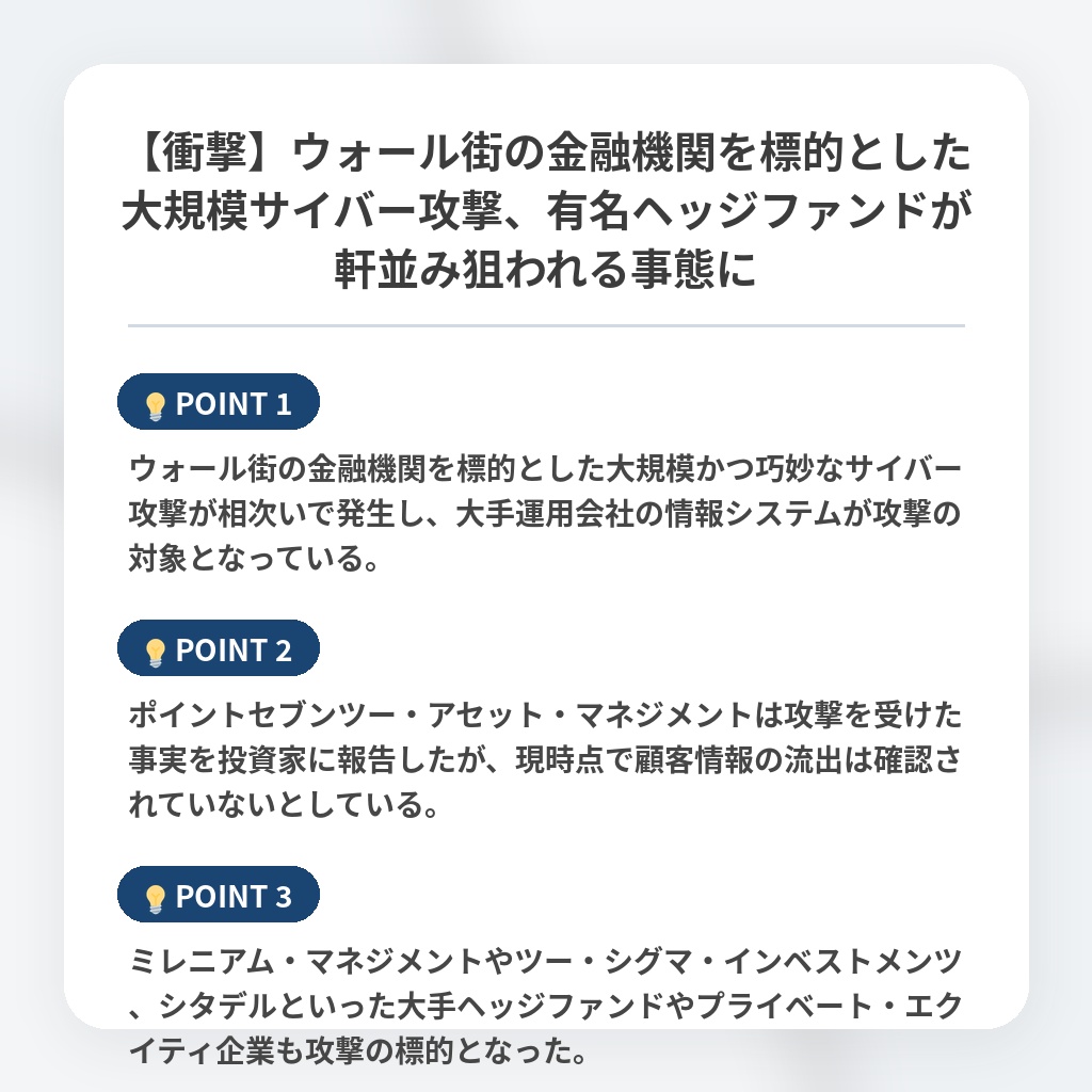 【衝撃】ウォール街の金融機関を標的とした大規模サイバー攻撃、有名ヘッジファンドが軒並み狙われる事態にの注目ポイントまとめ