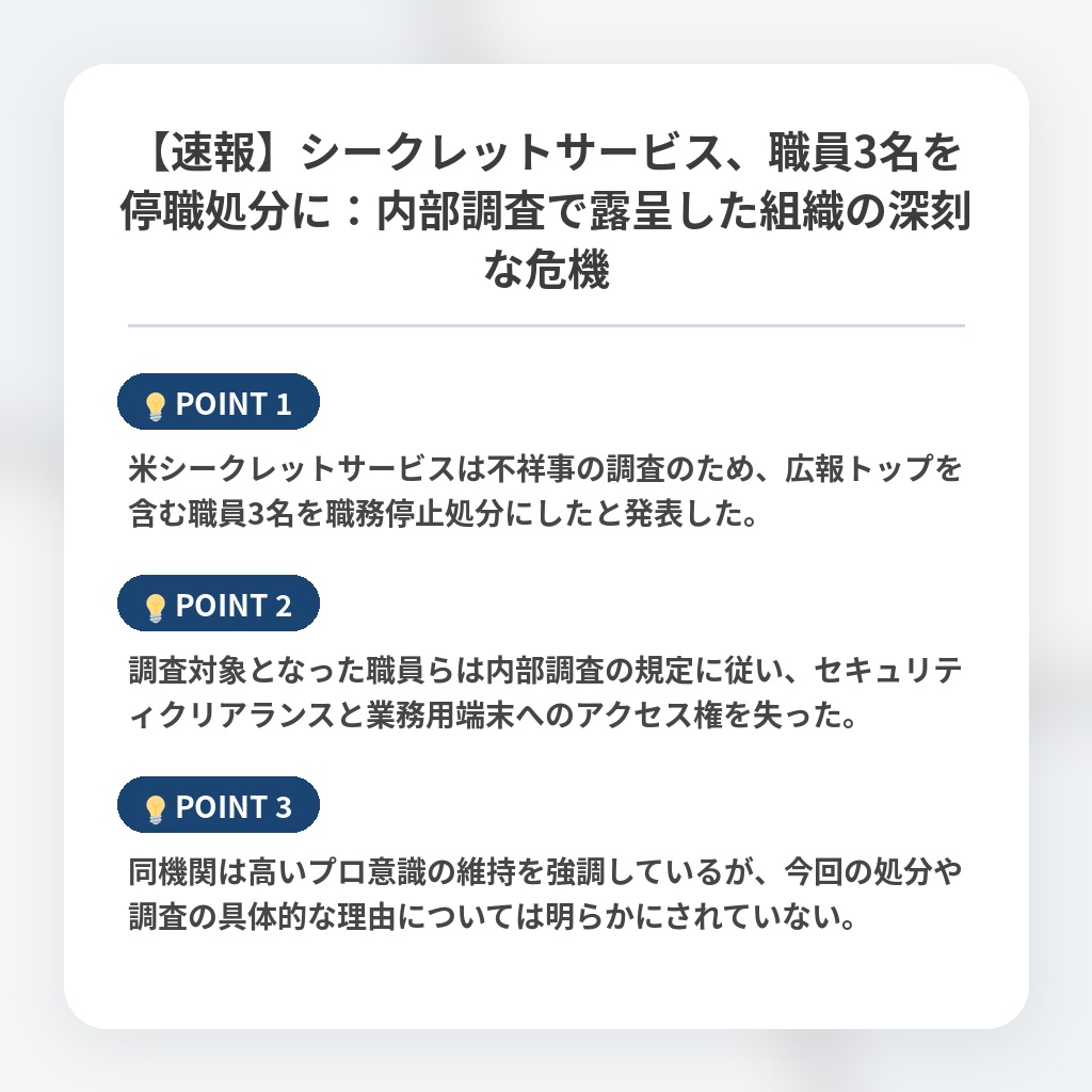 【速報】シークレットサービス、職員3名を停職処分に：内部調査で露呈した組織の深刻な危機の注目ポイントまとめ