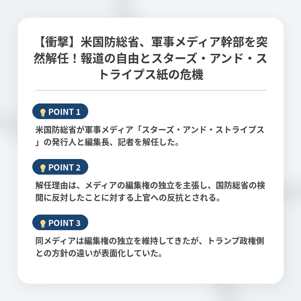 【衝撃】米国防総省、軍事メディア幹部を突然解任！報道の自由とスターズ・アンド・ストライプス紙の危機の注目ポイントまとめ