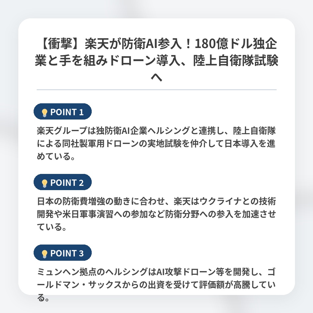 【衝撃】楽天が防衛AI参入!180億ドル独企業と手を組みドローン導入、陸上自衛隊試験への注目ポイントまとめ