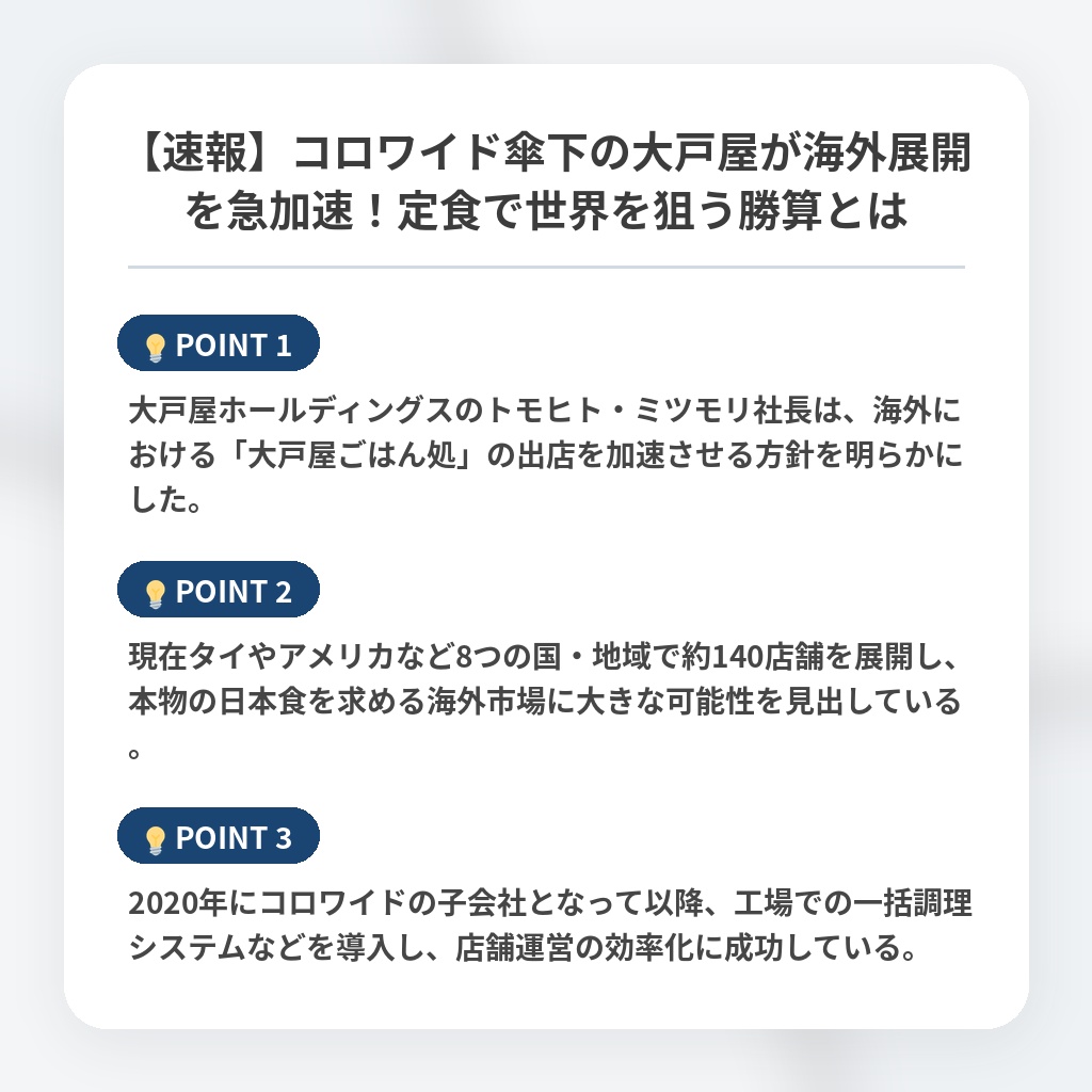 【速報】コロワイド傘下の大戸屋が海外展開を急加速！定食で世界を狙う勝算とはの注目ポイントまとめ