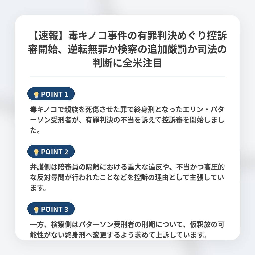 【速報】毒キノコ事件の有罪判決めぐり控訴審開始、逆転無罪か検察の追加厳罰か司法の判断に全米注目の注目ポイントまとめ