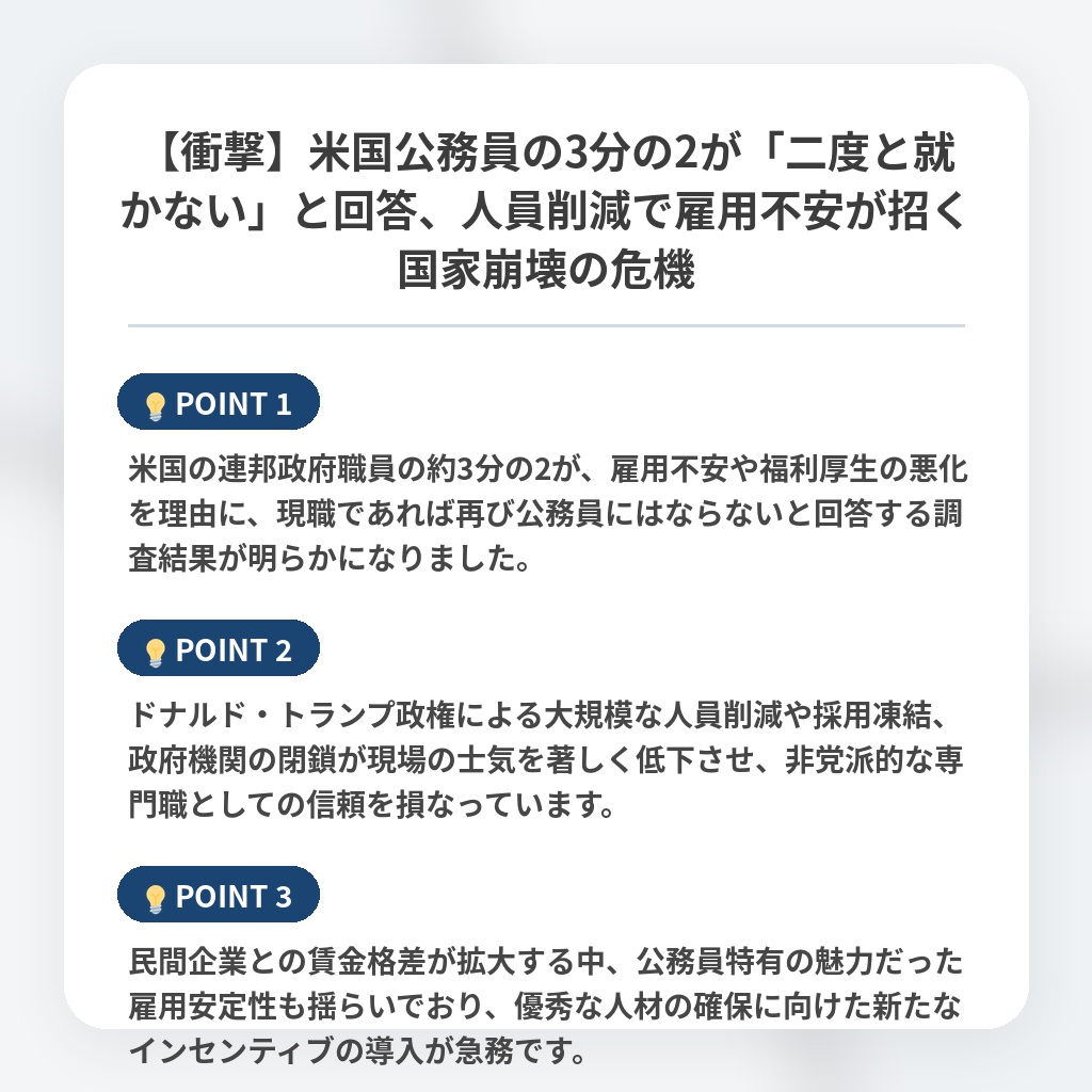 【衝撃】米国公務員の3分の2が「二度と就かない」と回答、人員削減で雇用不安が招く国家崩壊の危機の注目ポイントまとめ