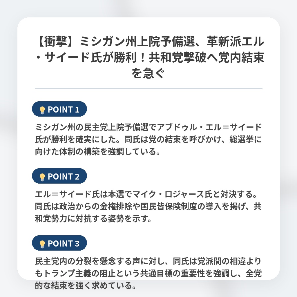【衝撃】ミシガン州上院予備選、革新派エル・サイード氏が勝利！共和党撃破へ党内結束を急ぐの注目ポイントまとめ