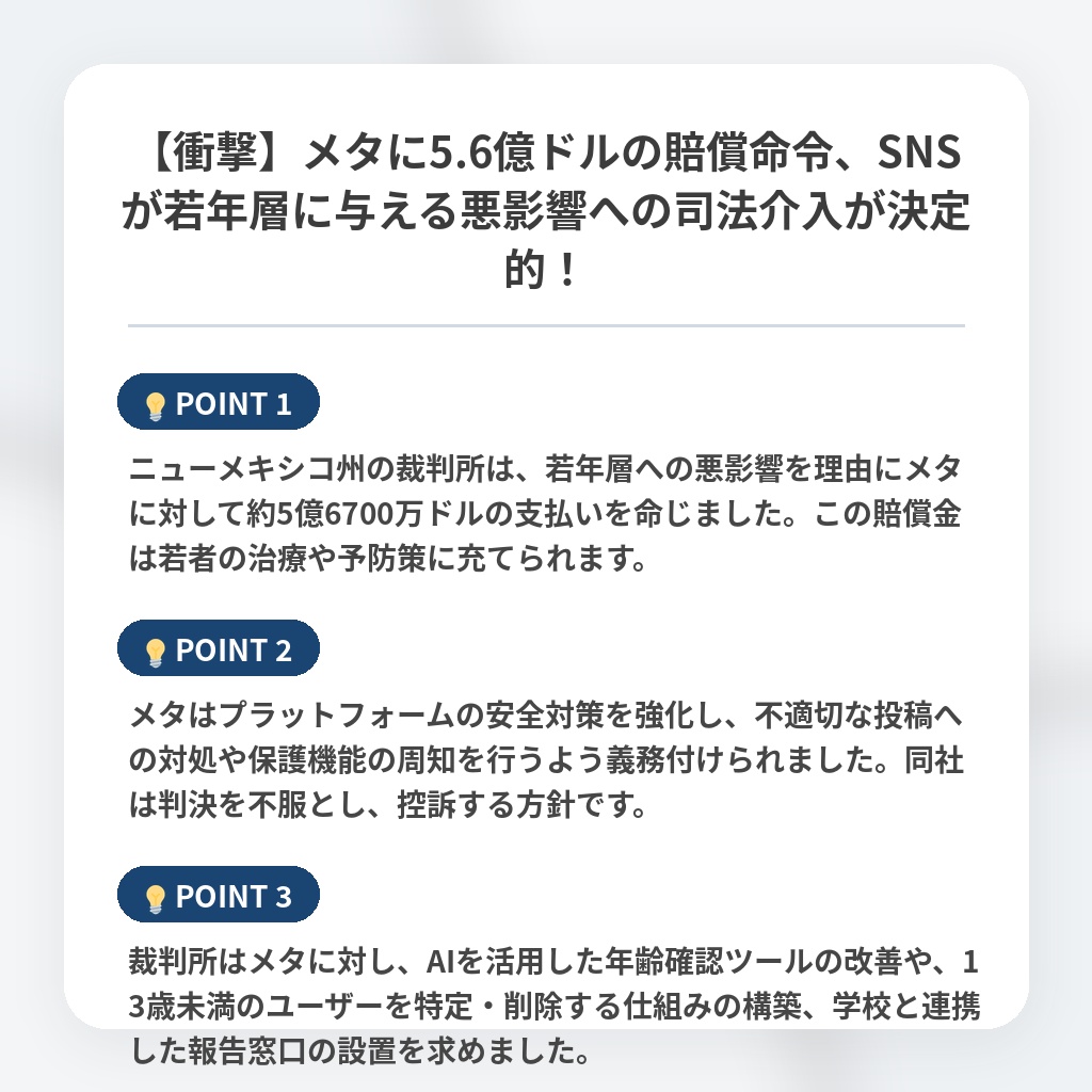 【衝撃】メタに5.6億ドルの賠償命令、SNSが若年層に与える悪影響への司法介入が決定的！の注目ポイントまとめ