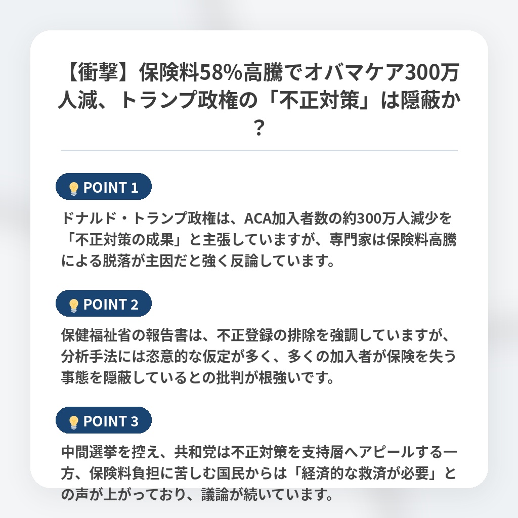 【衝撃】保険料58%高騰でオバマケア300万人減、トランプ政権の「不正対策」は隠蔽か?の注目ポイントまとめ