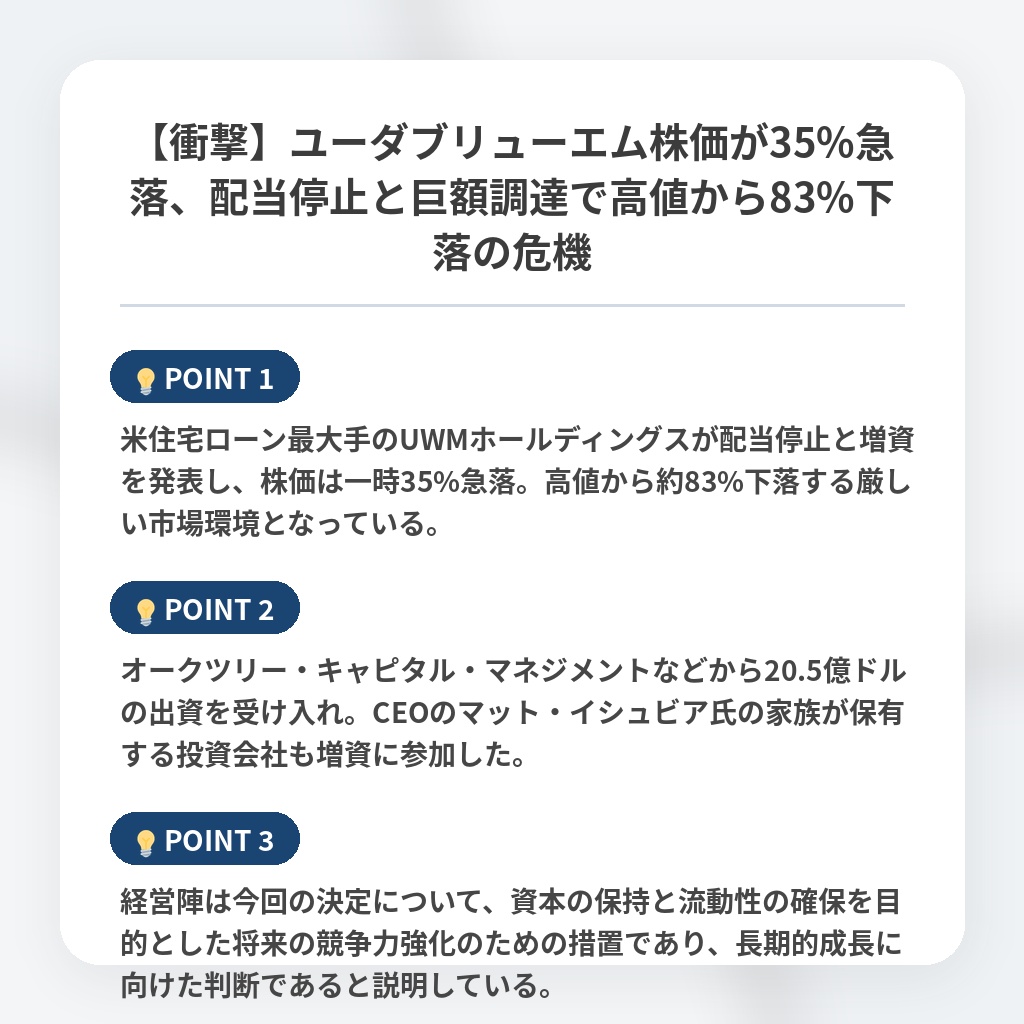 【衝撃】ユーダブリューエム株価が35%急落、配当停止と巨額調達で高値から83%下落の危機の注目ポイントまとめ