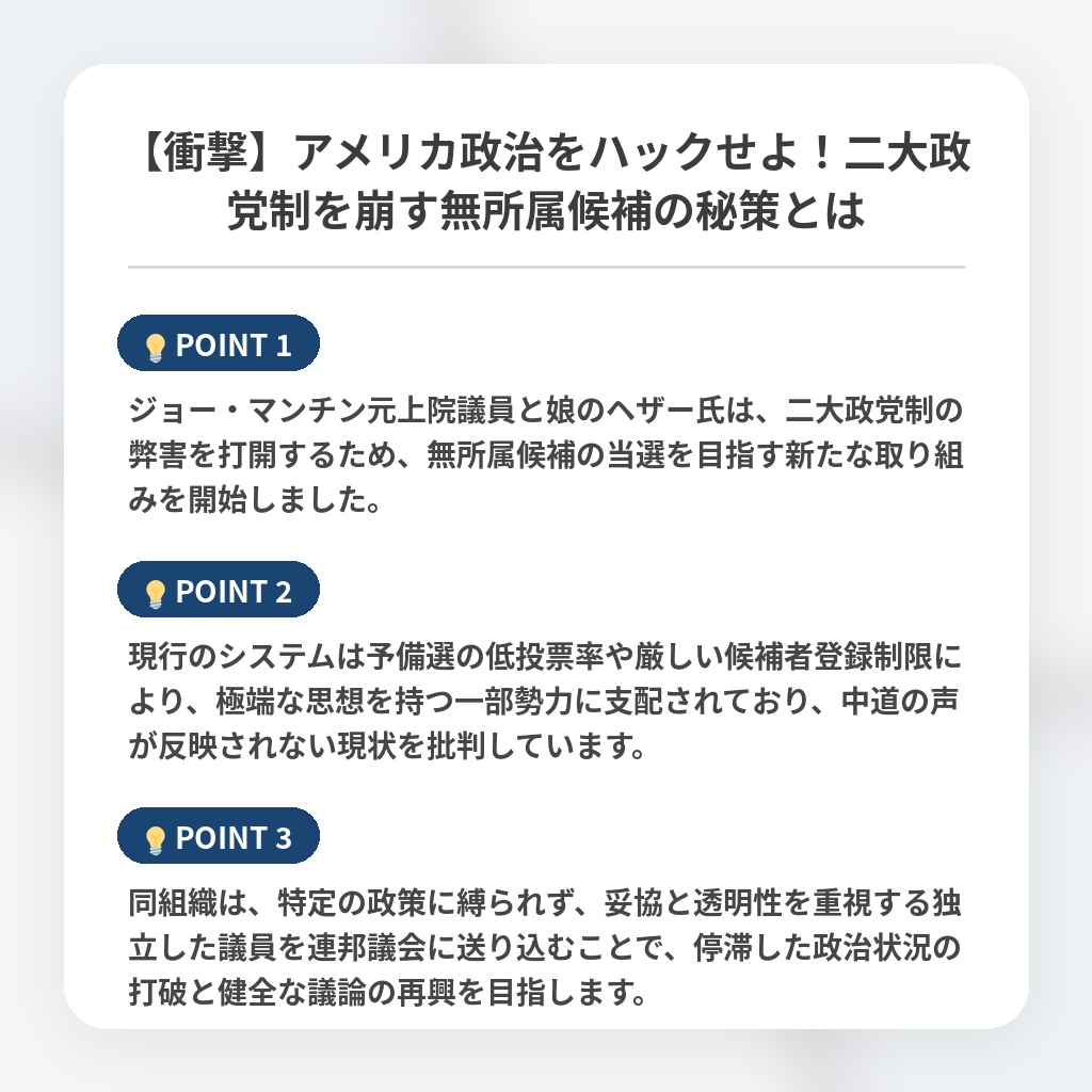 【衝撃】アメリカ政治をハックせよ！二大政党制を崩す無所属候補の秘策とはの注目ポイントまとめ