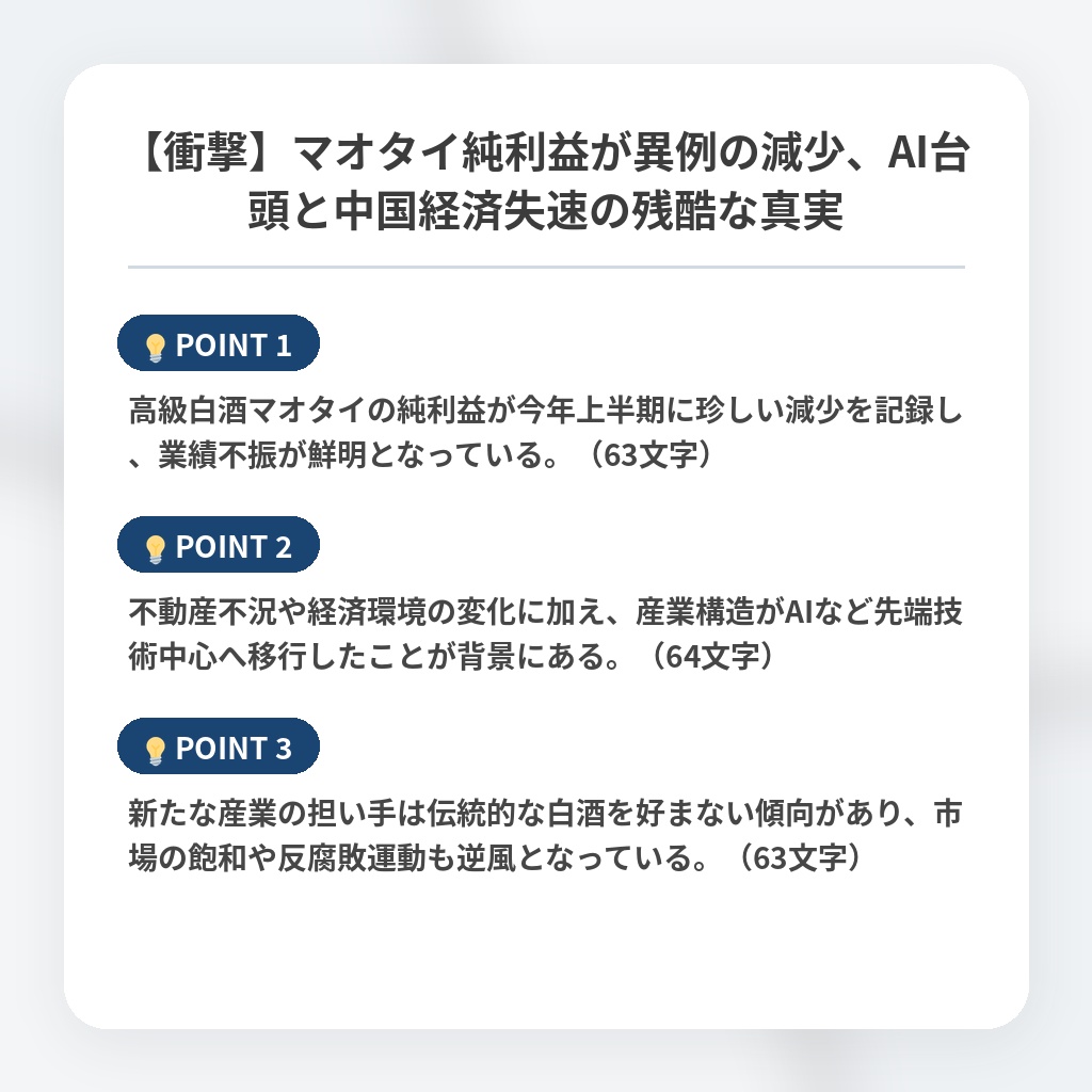 【衝撃】マオタイ純利益が異例の減少、AI台頭と中国経済失速の残酷な真実の注目ポイントまとめ